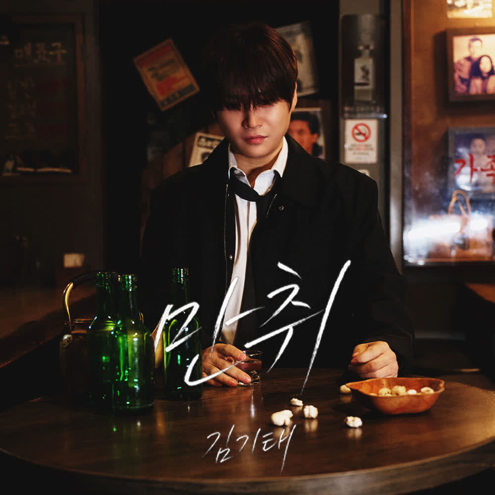 KIM KI TAE - 만취 (Drunk).mp3