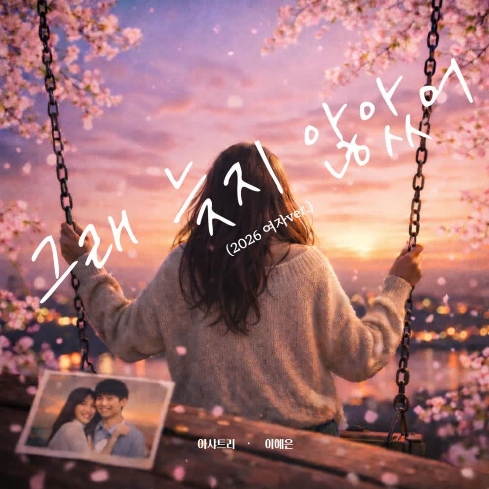 Lee Ye Eun - 그래 늦지 않았어 (LOVE AGAIN) (2026 SOLO Ver.).mp3