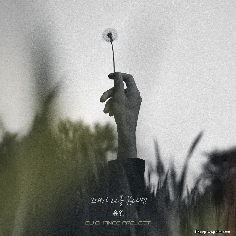 YOONWON - 그대가 나를 본다면 (If You See Me).mp3