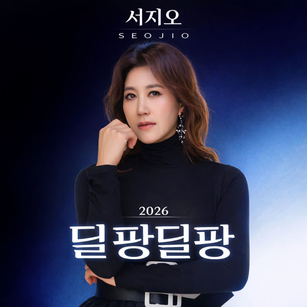 Seo Jio - 딜팡딜팡.mp3