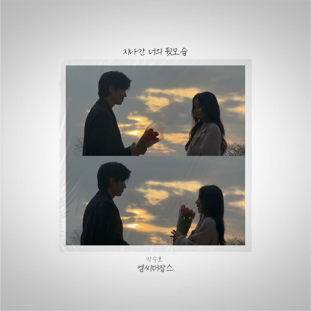 Park Soo Ho - 지나간 너의 뒷모습 (Your Fading Silhouette).mp3