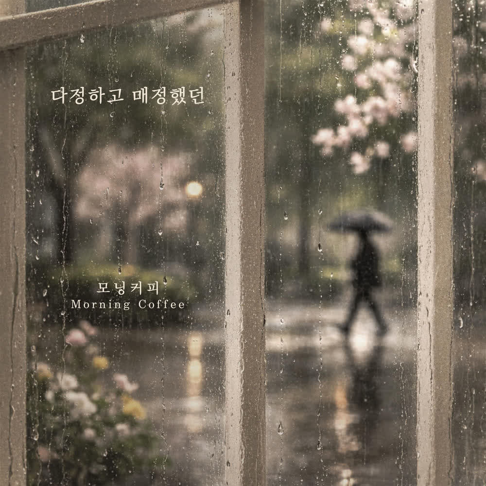 Morning Coffee - 다정하고 매정했던 (Kind And Cold).mp3