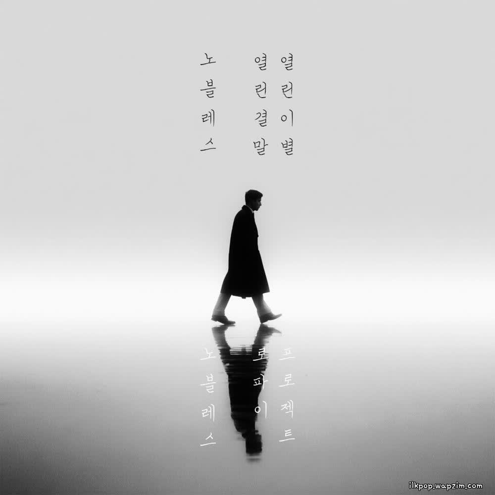 Noblesse - 열린 결말, 열린 이별.mp3