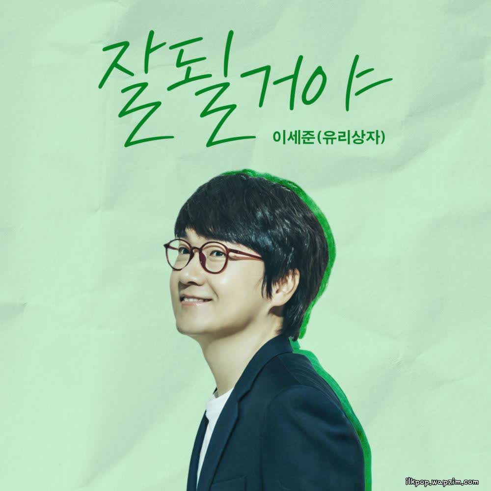 Lee Se Joon (Yurisangja) - 잘될거야 (It will be okay).mp3