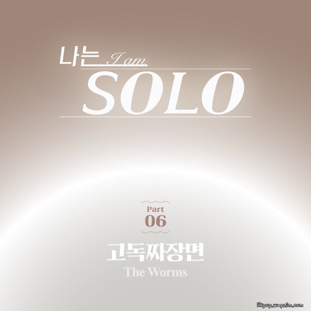 The Worms - 고독짜장면 (Melancholy Noodle Song) (Vocal version).mp3