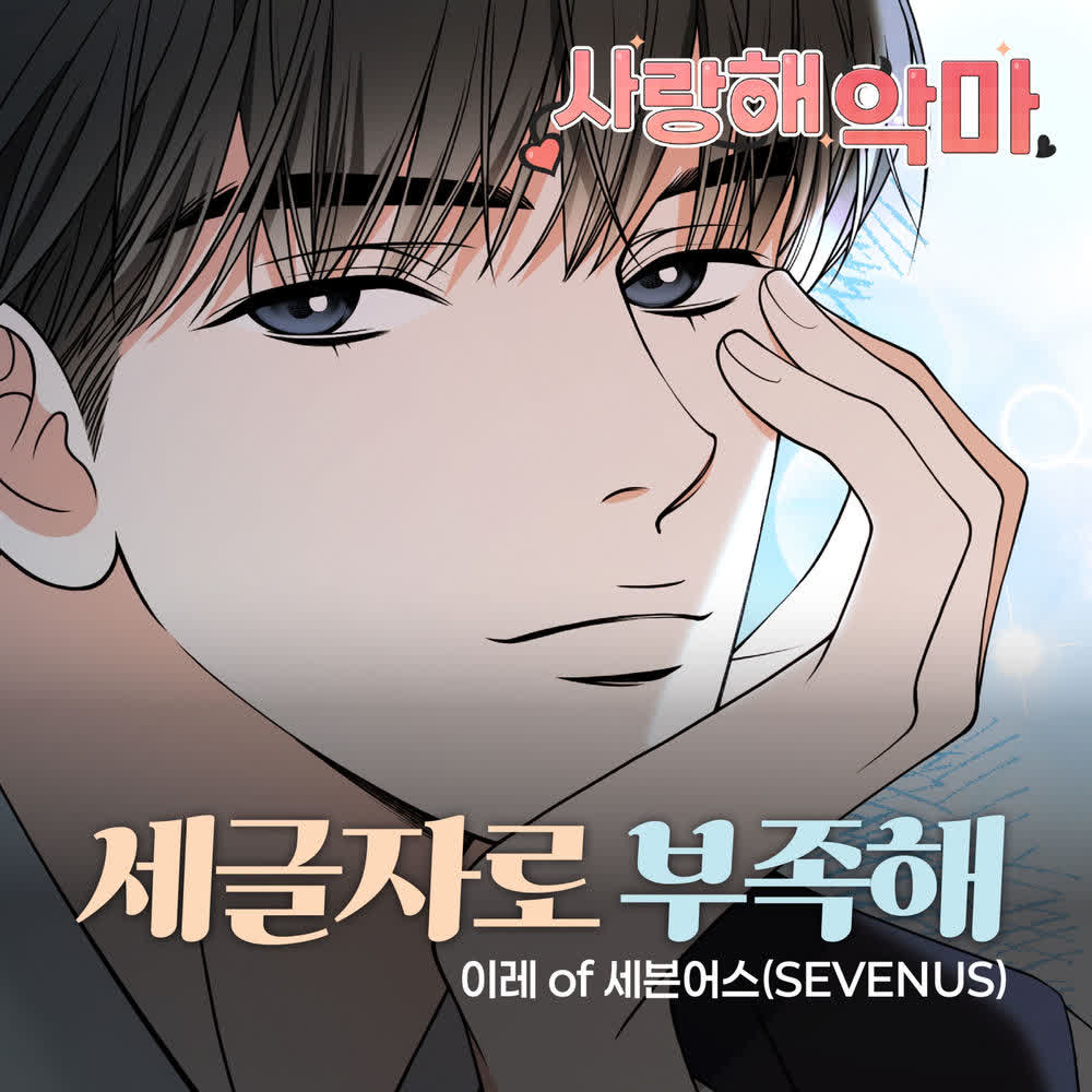 IREAH (SEVENUS) - 세글자로 부족해.mp3