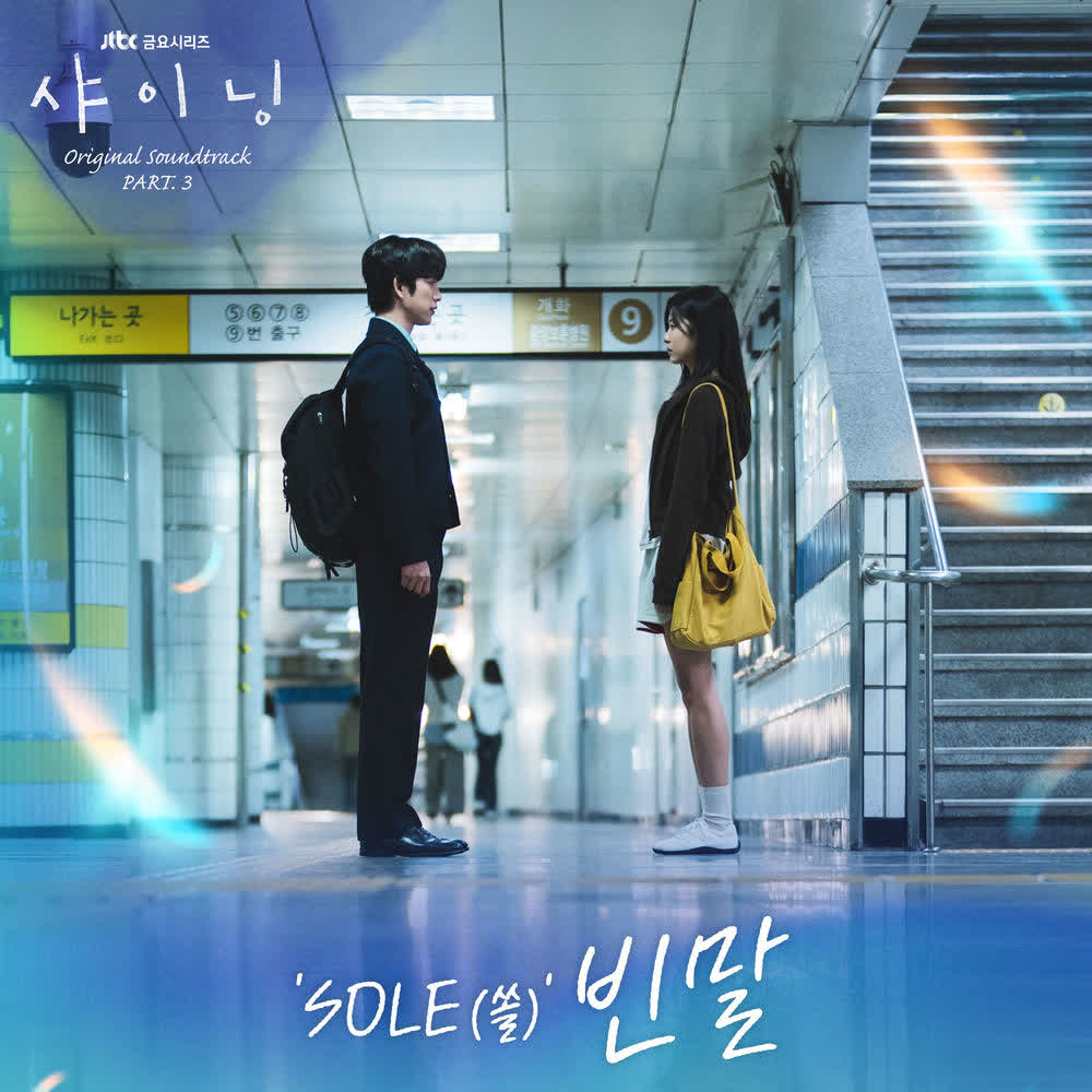 SOLE - 빈말 (Hidden Words).mp3