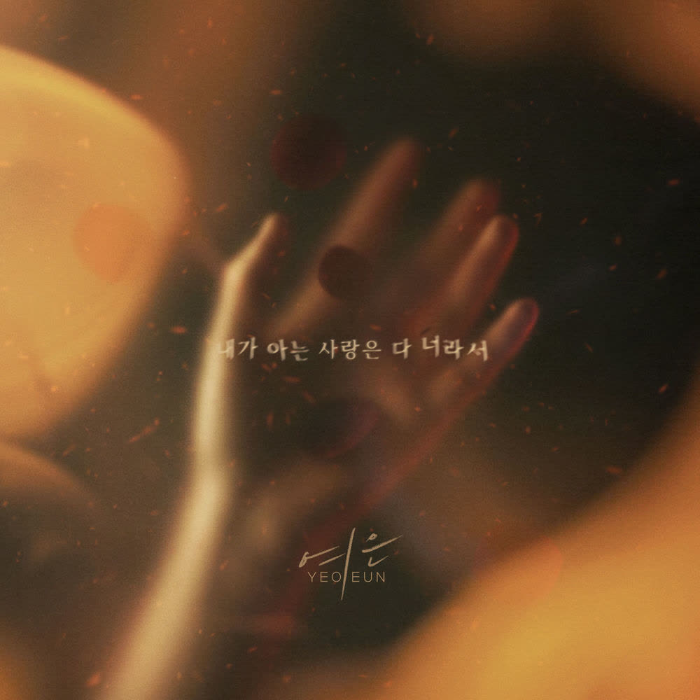 Yeoeun - 내가 아는 사랑은 다 너라서 (All I love is you).mp3