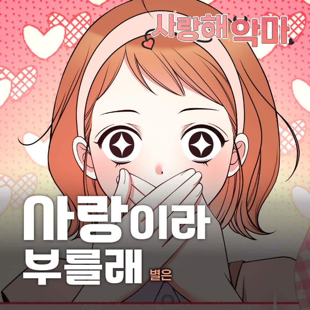 Byeol Eun - 사랑이라 부를래(I’m in love).mp3