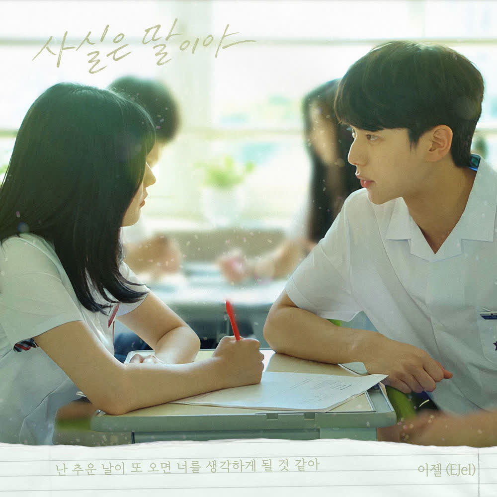 EJel - 사실은 말이야 (To Tell You the Truth).mp3
