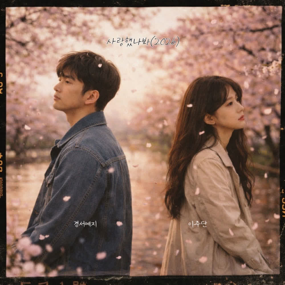 GyeongseoYeji & Lee joo dan - 사랑했나봐 (I Must have loved you) (2026).mp3