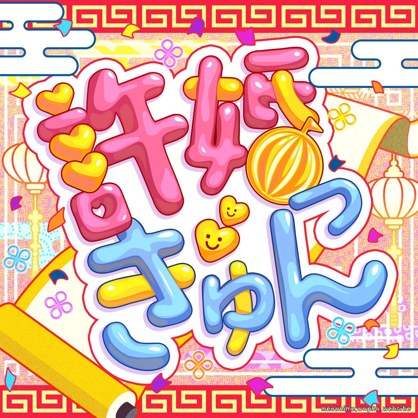 Hello, Happy World! - Iinazukkyun (Cover).mp3