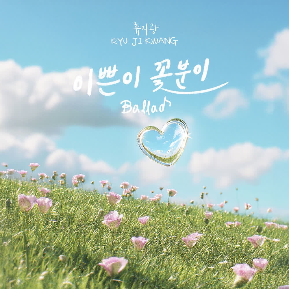 Ryu Ji Gwang - 이쁜이 꽃분이 Ballad.mp3