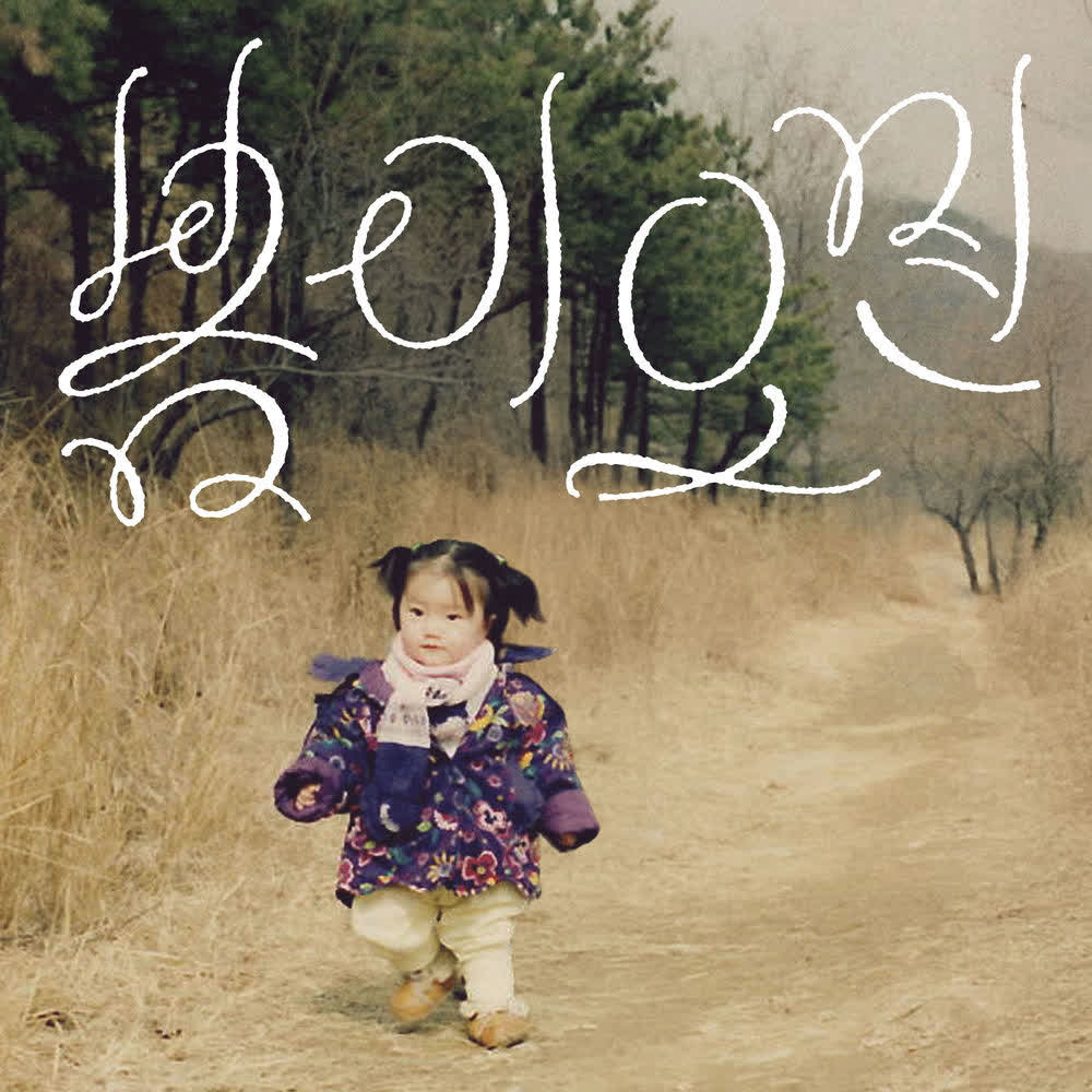 Xeuda - 봄이 오면 (When Spring Returns).mp3