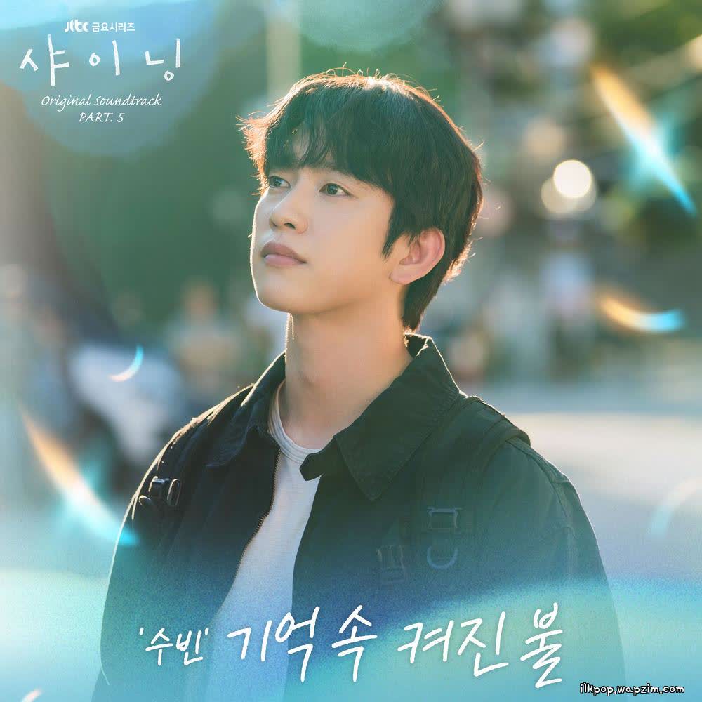SOOBIN - 기억속 켜진불 (Rekindling Memories).mp3