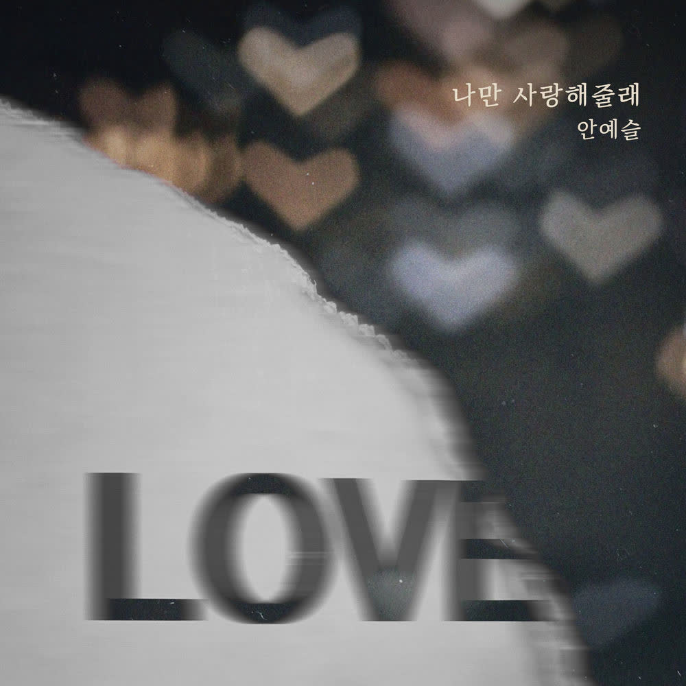 An Ye Seul - 나만 사랑해줄래 (Will you love just me).mp3