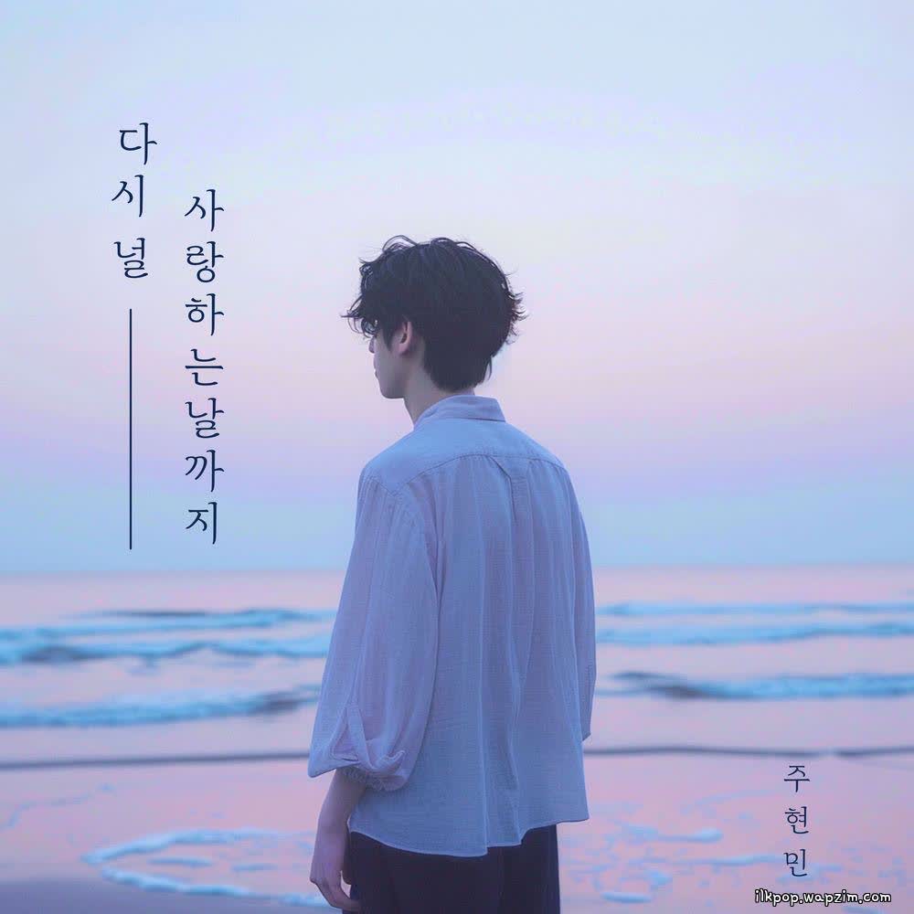 Joo Hyunmin - 다시 널 사랑하는 날까지 (Until the day I love you again).mp3