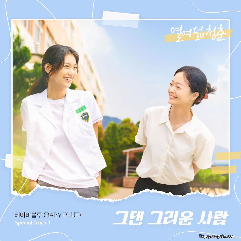 BABY BLUE - 그댄 그리운 사람 (The One I Miss).mp3