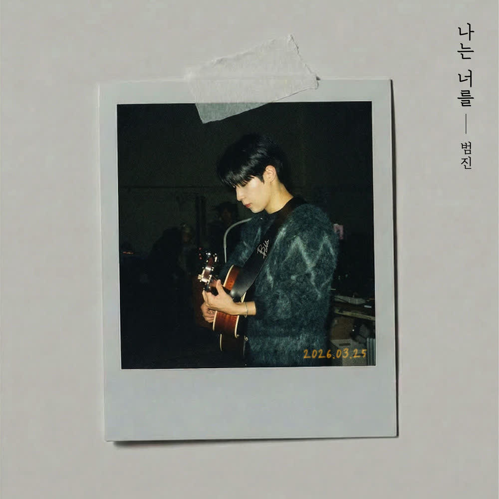 BUMJIN - 나는 너를 (To You).mp3