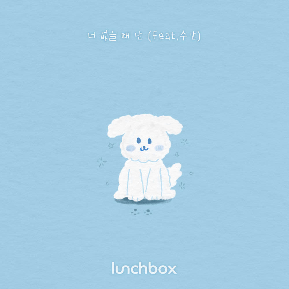 lunCHbox - 너 없을 때 난 (Lonesome) (Feat. SWAN).mp3