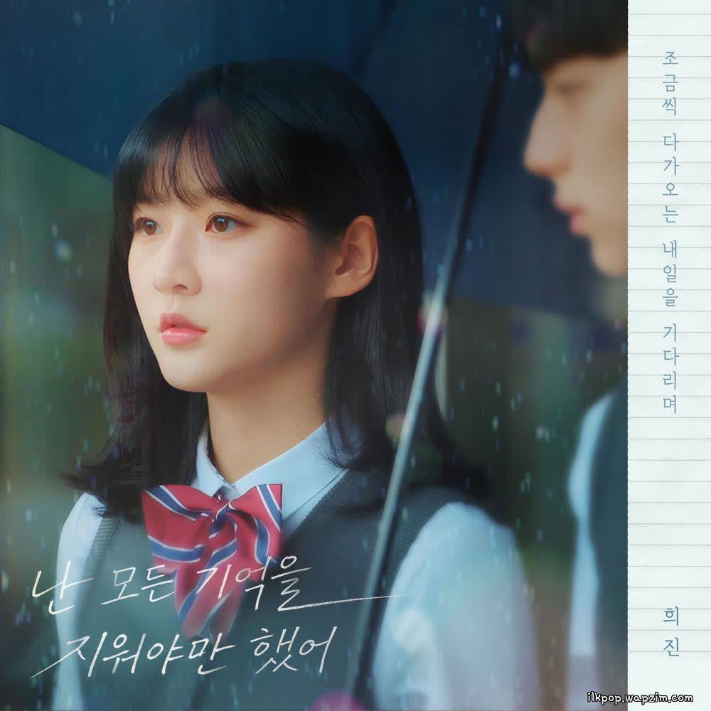 HeeJin (ARTMS) - 난 모든 기억을 지워야만 했어 (I Had To Erase Every Memory).mp3