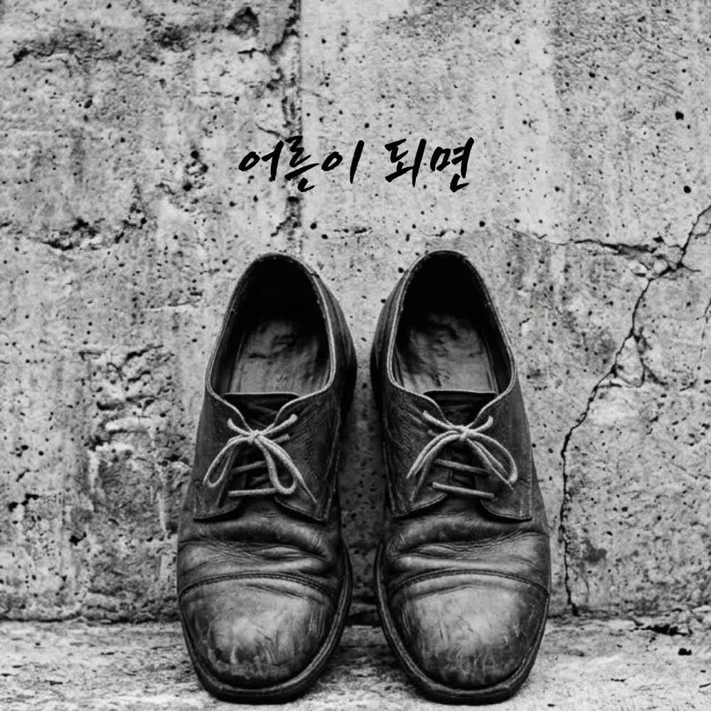 Lee Jung seok - 어른이 되면 (When I Grow Up).mp3