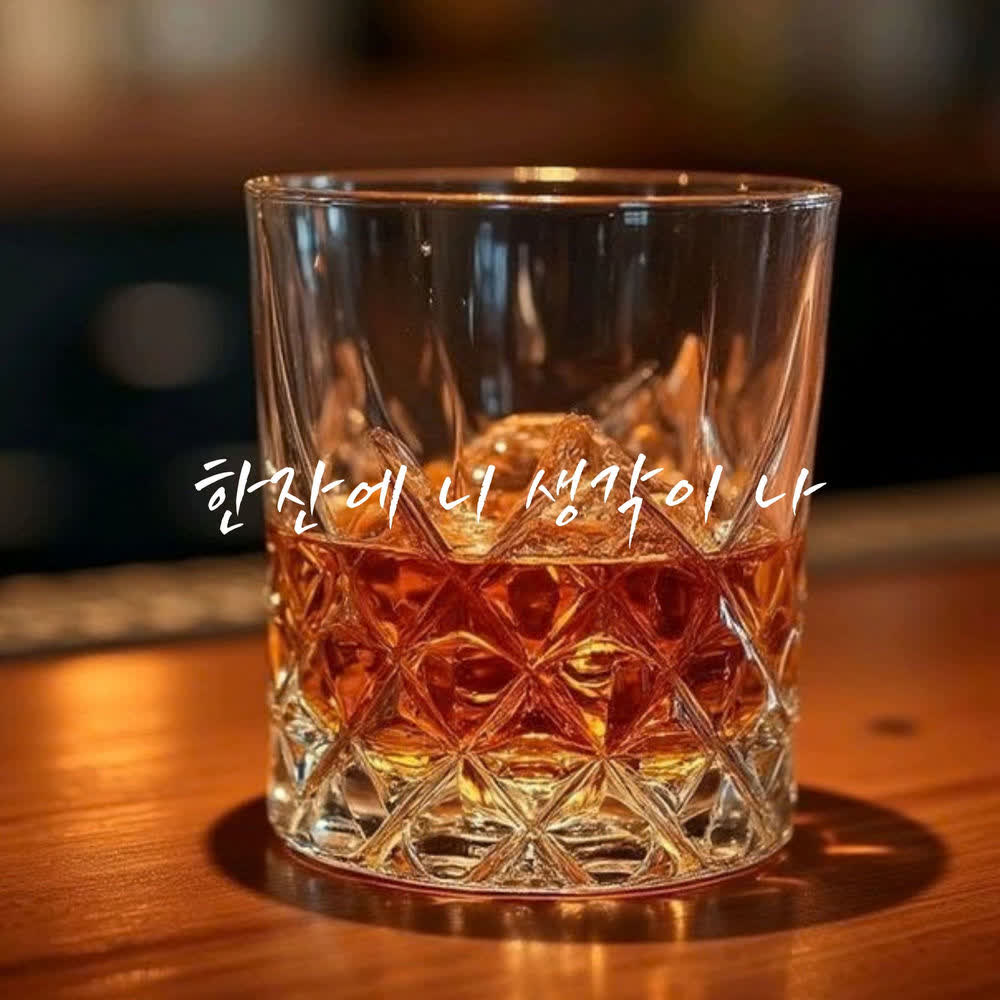 jungpid - 한잔에 니 생각이나 (One Drink, I Think of You).mp3