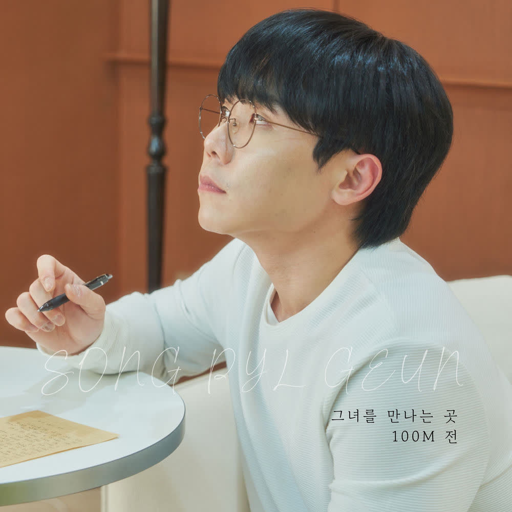 Song Pil Geun - 그녀를 만나는 곳 100M 전 (where I meet her 100 meters ago).mp3
