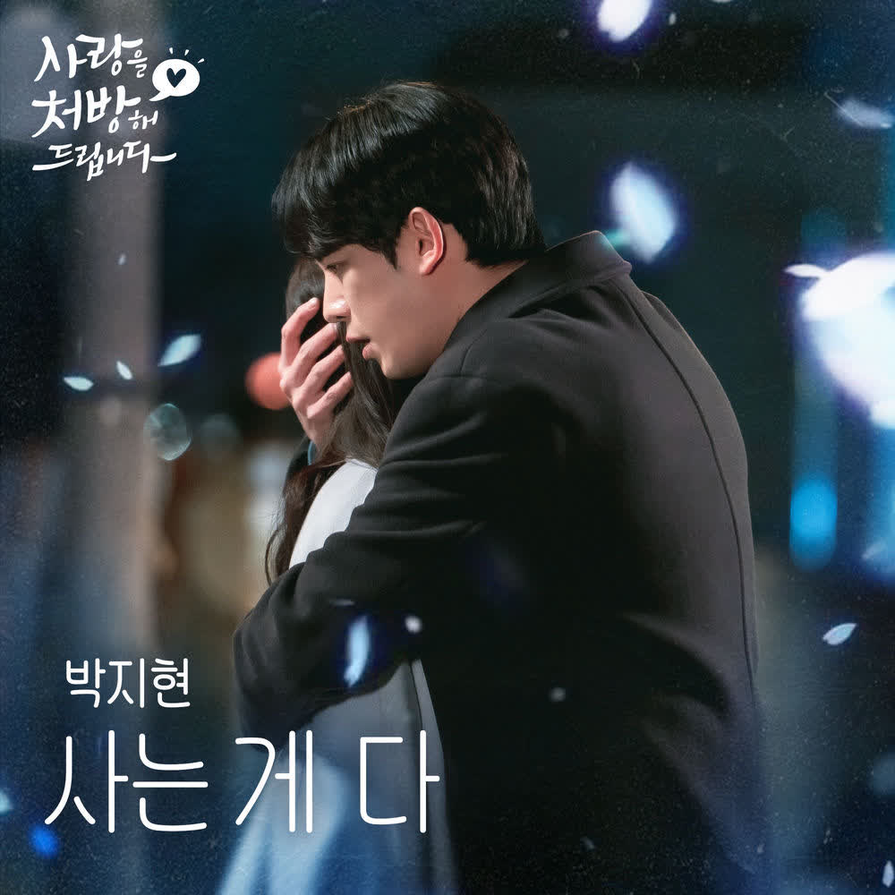 Park Ji Hyeon - 사는 게 다 (One's Life).mp3
