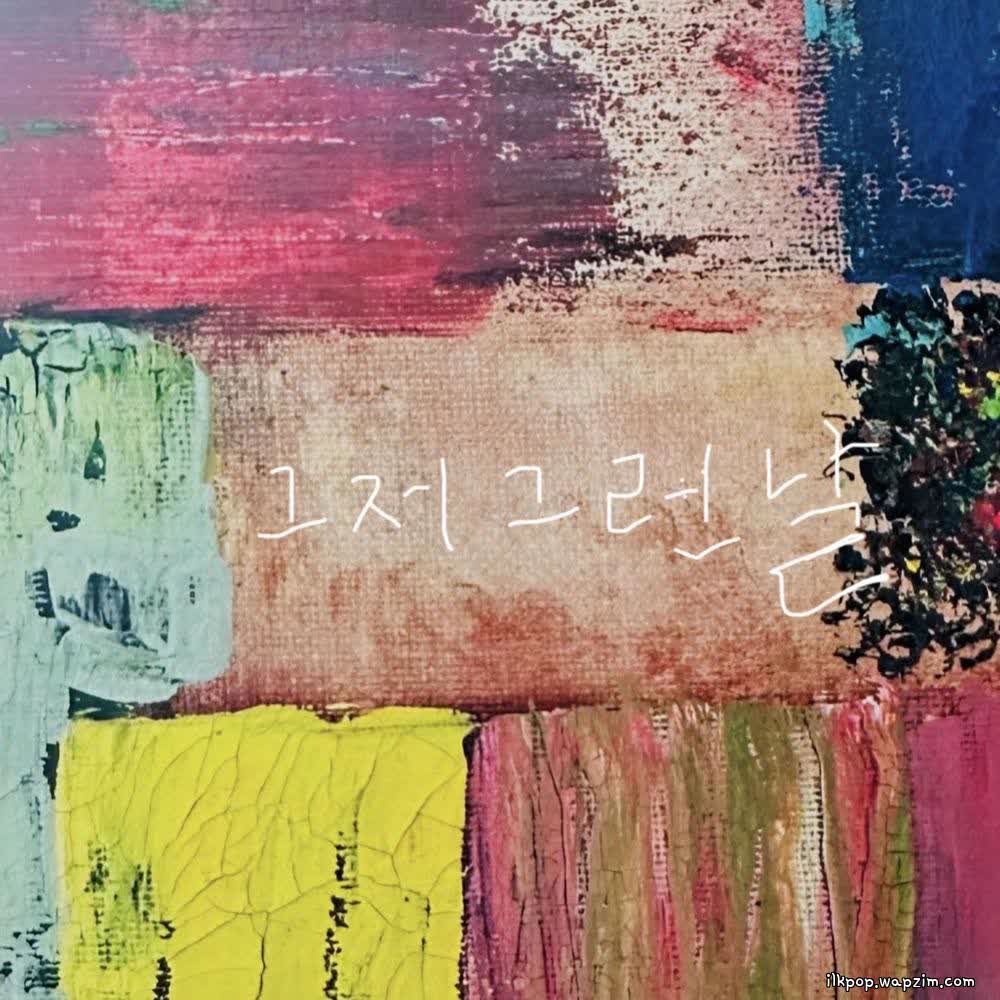 Lee Dong Yoon - 그저 그런 날 (Just a day like that).mp3