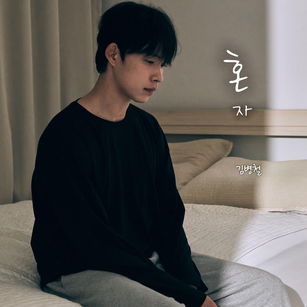 kim byeong cheol - 혼자 (alone).mp3