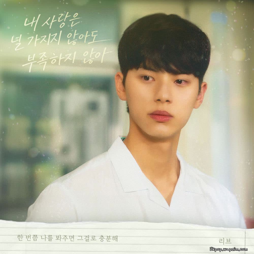LIV - 내 사랑은 널 가지지 않아도 부족하지 않아 (Even If I Can't Have You, My Love Is Enough).mp3