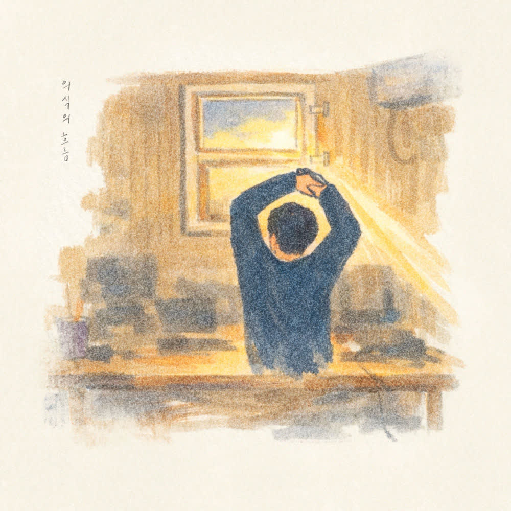 Kim Youbin - 의식의 흐름 (Mind Flow).mp3