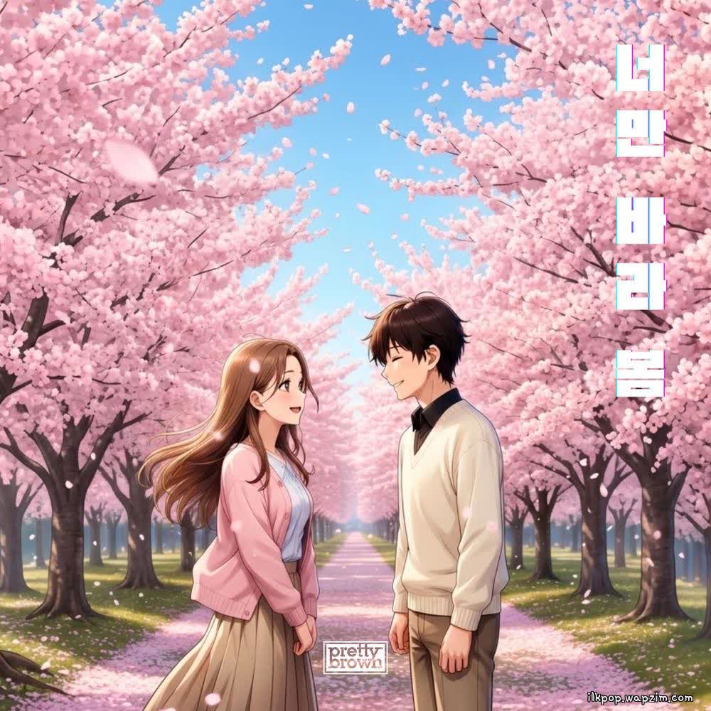 Pretty Brown - 너만 바라 봄 (My Spring Is You).mp3