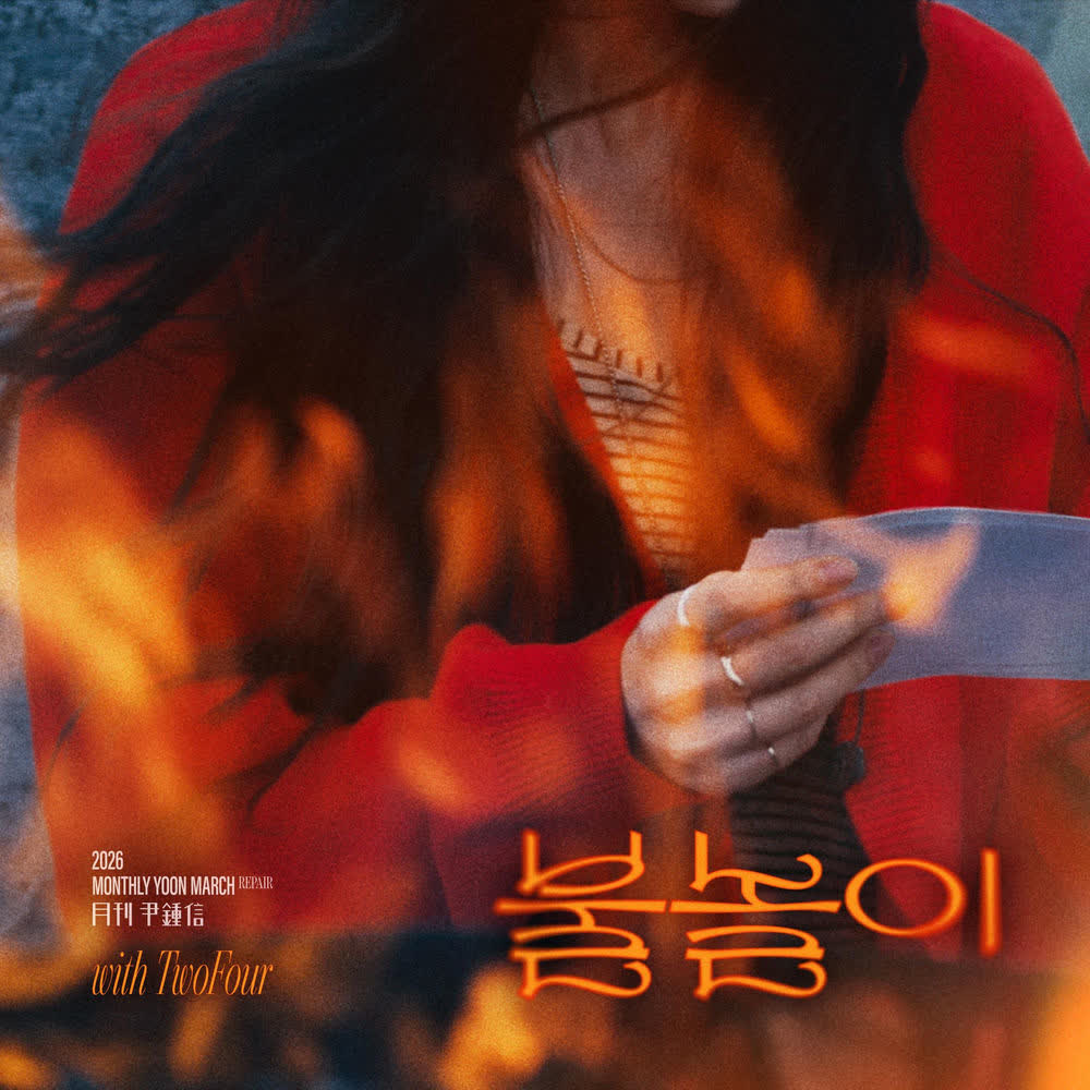 Yoon Jong Shin - 불놀이 (Burn) (with TwoFour).mp3