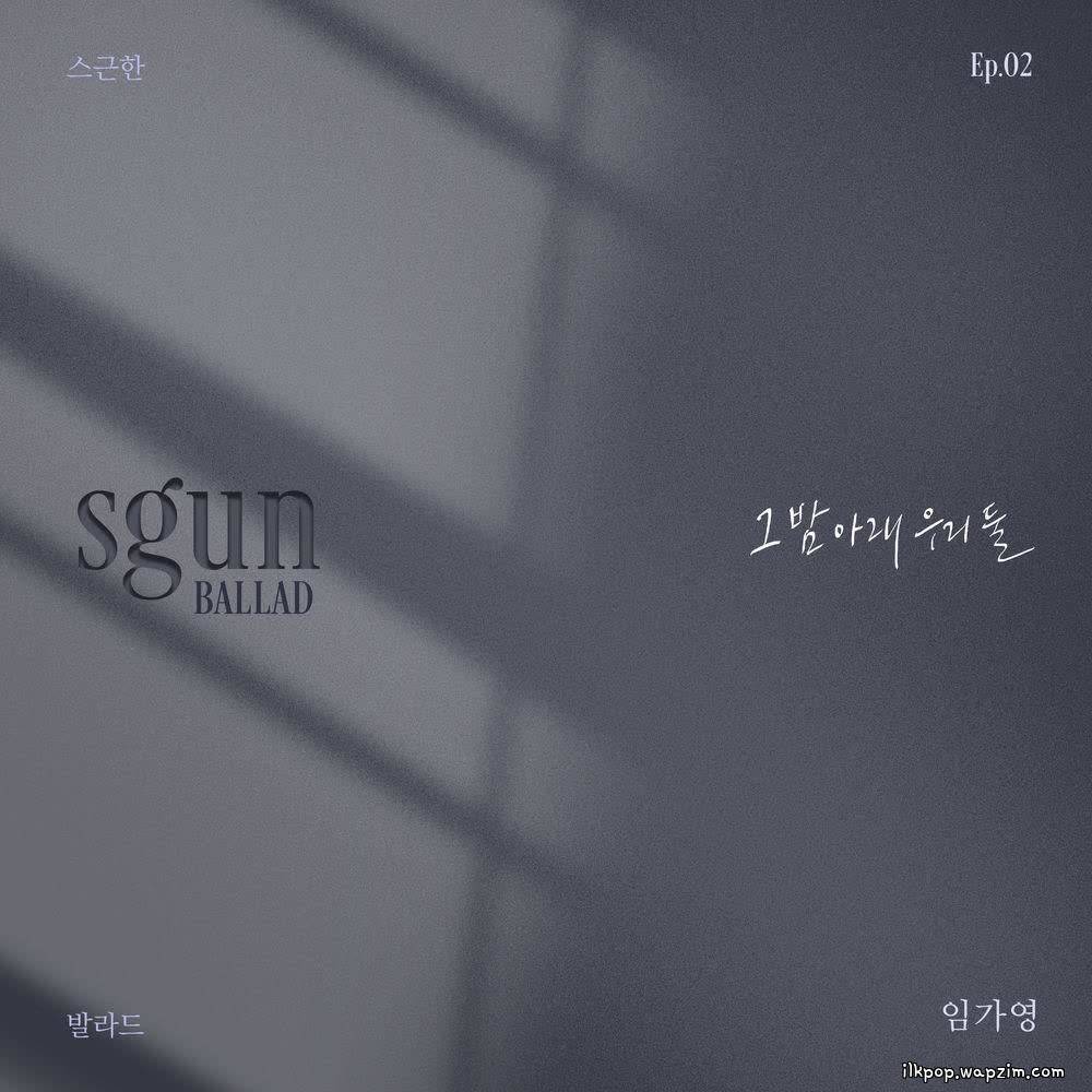 Im Ga Young - 그 밤 아래 우리 둘 (Under the Same Night).mp3