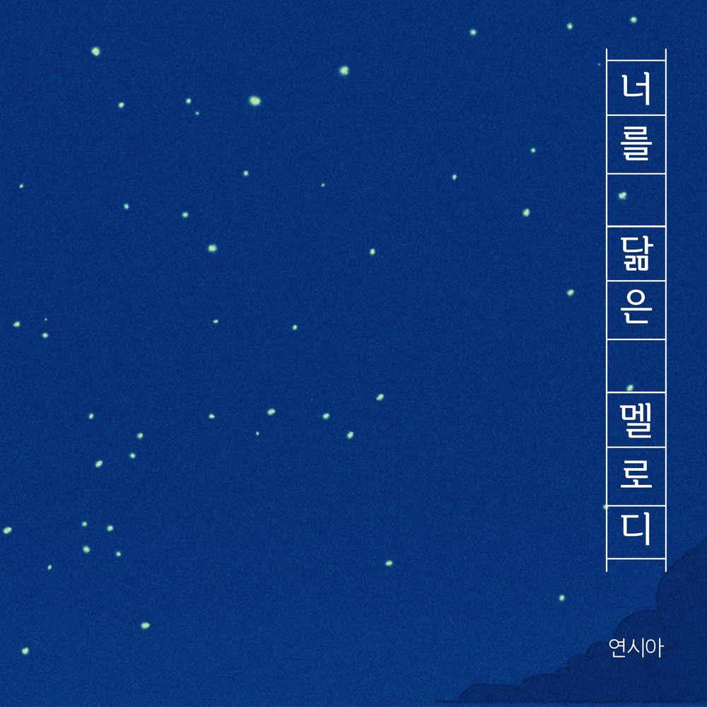 Yeon sea-a - 너를 닮은 멜로디 (The Melody That Resembles You).mp3