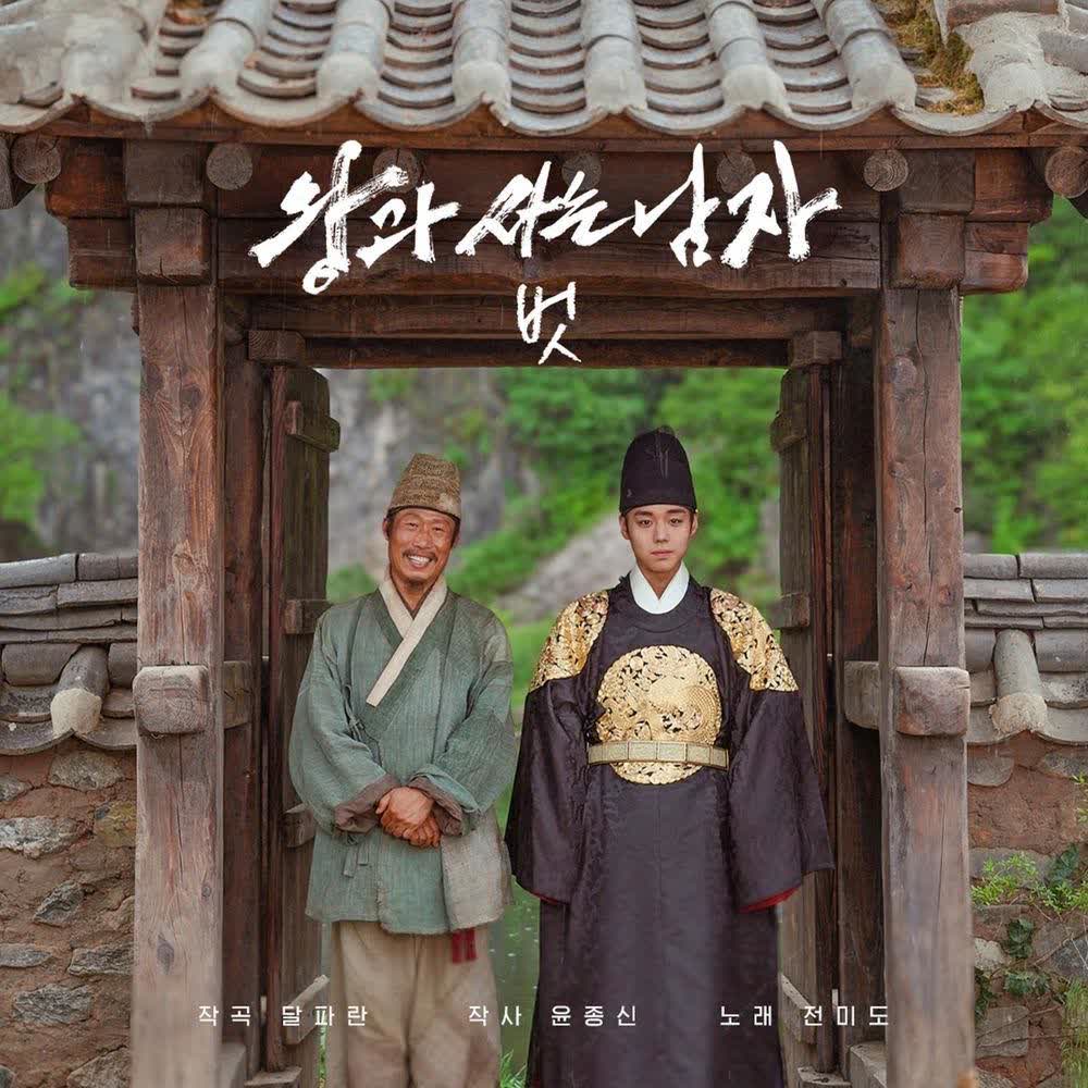 Jeon Mido - 벗 (The King’s Warden OST).mp3
