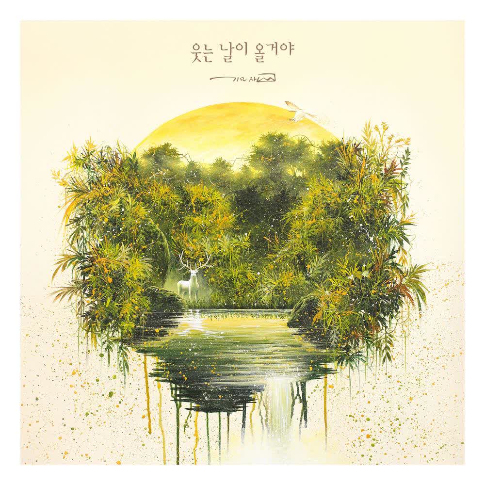 Mazi - 웃는 날이 올거야 (Your day to smile will come) (Feat. Kim San).mp3