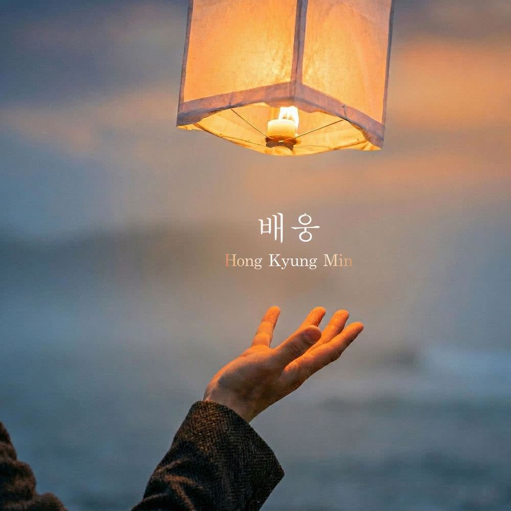 Hong Kyung Min - 배웅 (see you off).mp3