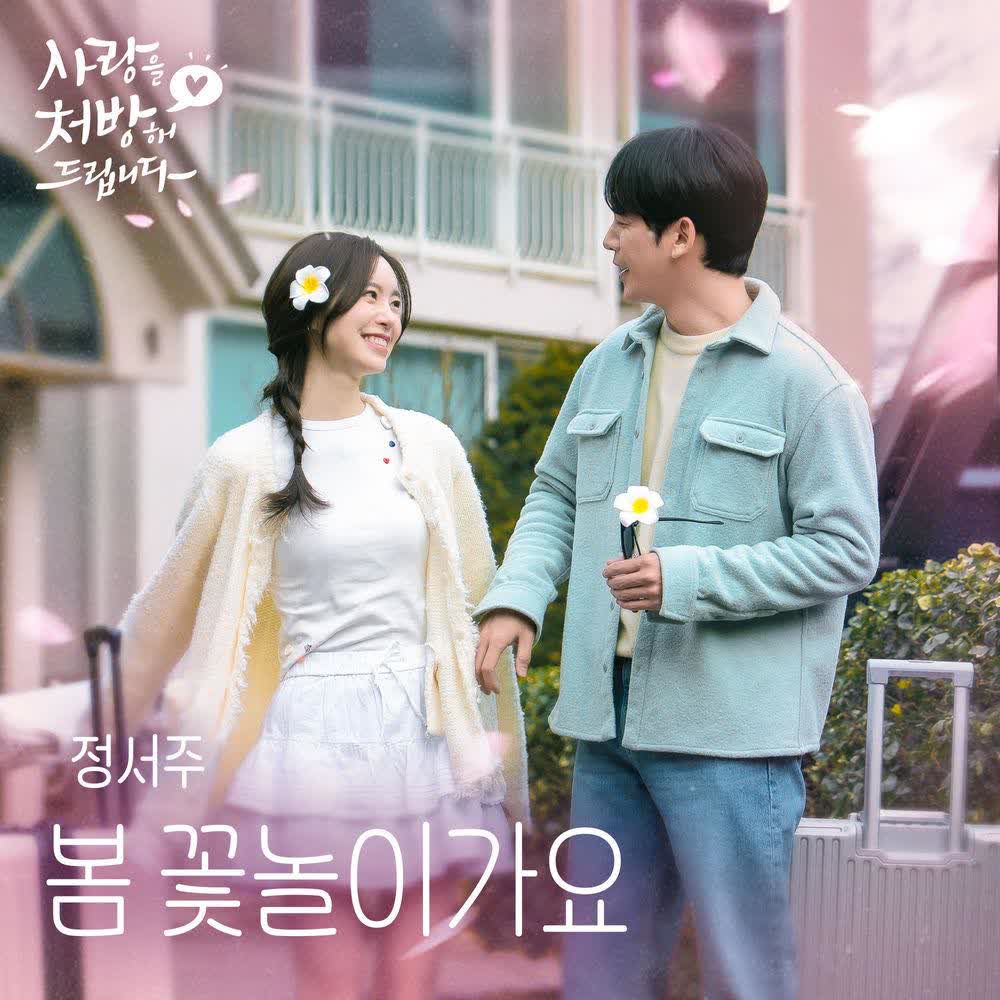 Jung Seo Joo - 봄 꽃놀이가요 (Spring Blossom).mp3