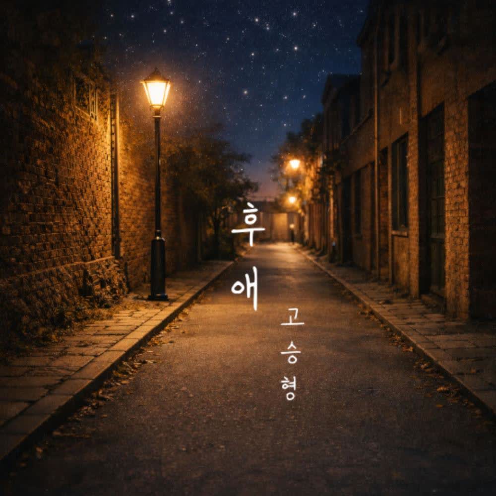 Ko Seung Hyung - 후애 (After Love).mp3