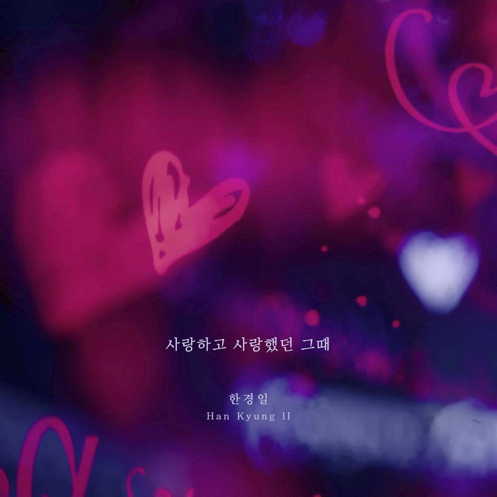 Han Kyung Il - 사랑하고 사랑했던 그때 (The days we were in love).mp3