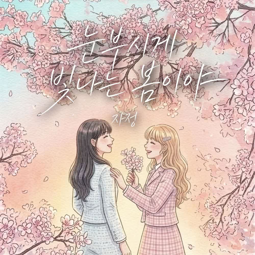 Ja Jung - 눈부시게 빛나는 봄이야 (Spring Shines So Bright).mp3