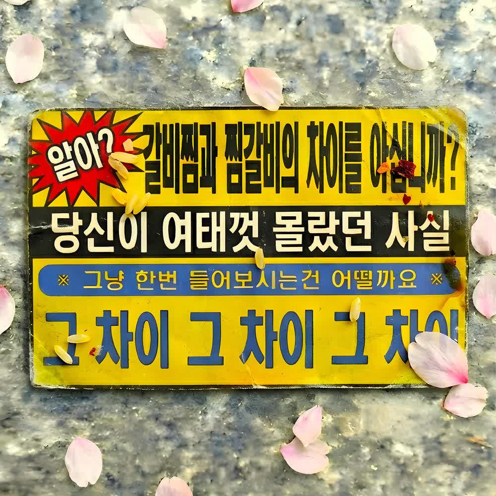 Verbal Jint - 갈비찜과 찜갈비의 차이 (The Difference Between Galbi Jjim and Jjim Galbi) (Dirty Version).mp3