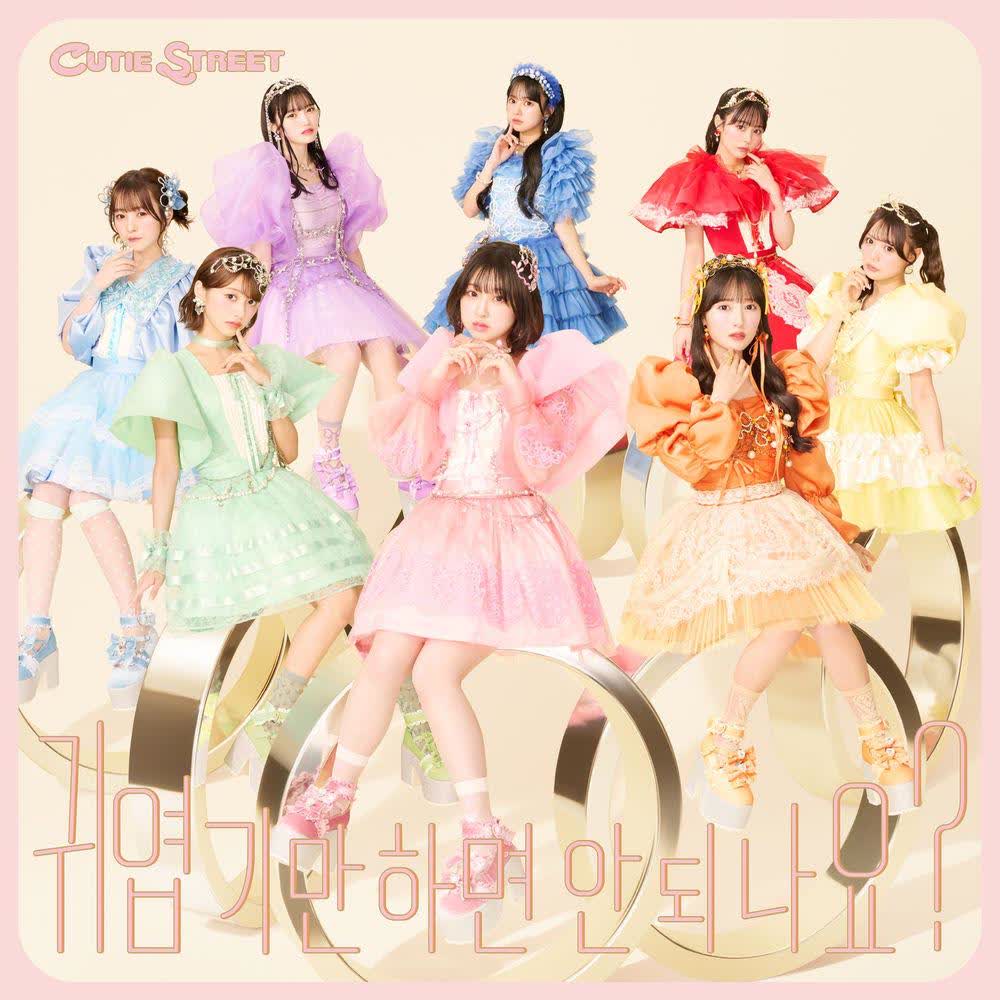 CUTIE STREET - 귀엽기만 하면 안 되나요? (Can't we just be cute) -Kawaii Dakejya Damedesuka- (Korean ver.).mp3