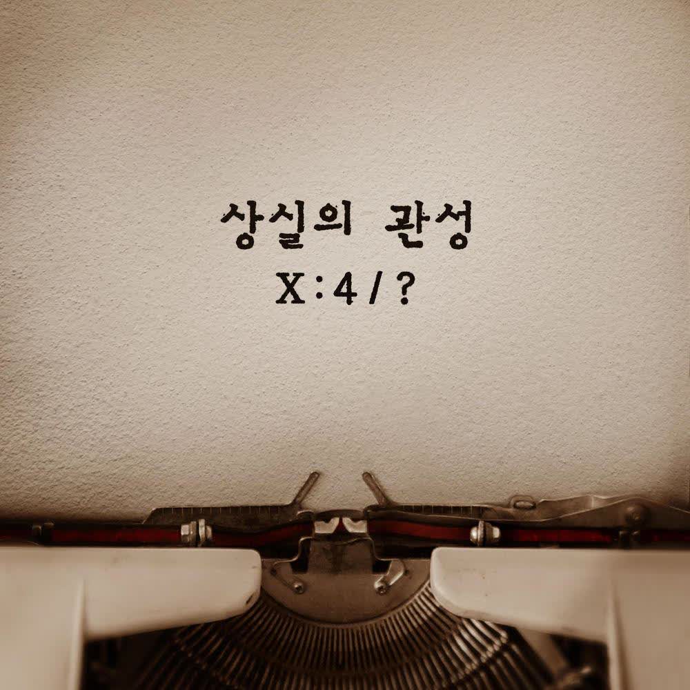 NELL - 상실의 관성 (Loss in Motion).mp3