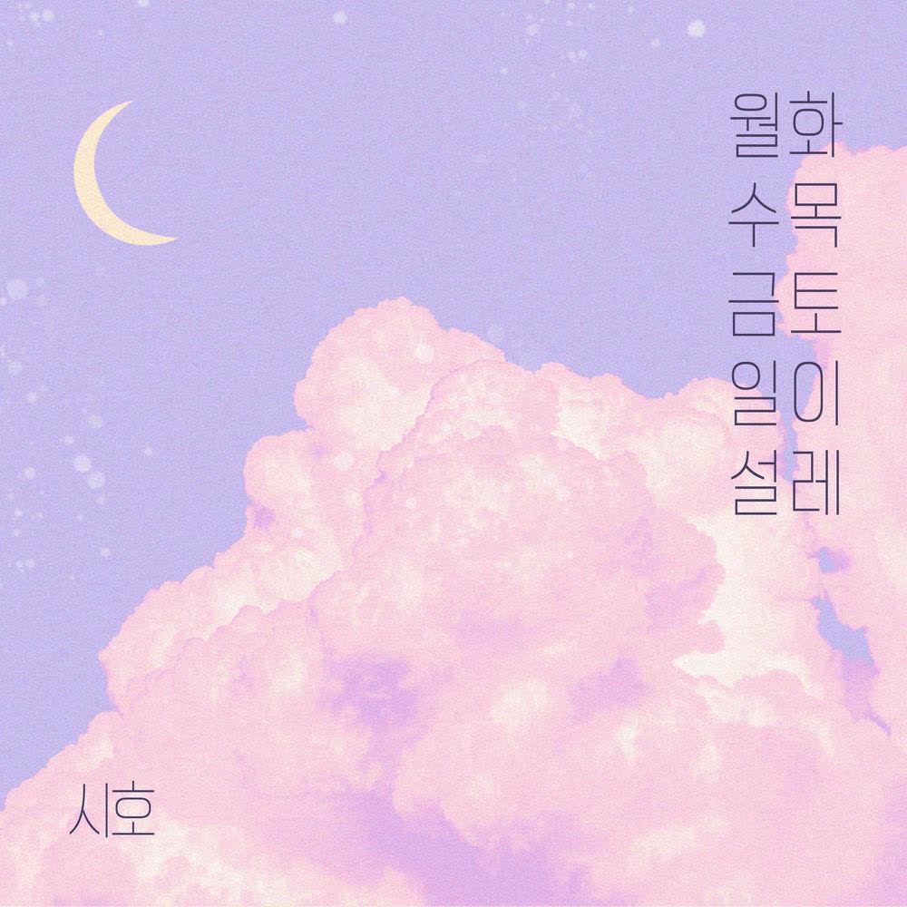 Siho - 월화수목금토일이 설레 (Every day of the week).mp3