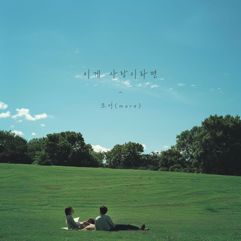 more - 이게 사랑이라면 (Maybe,Love).mp3