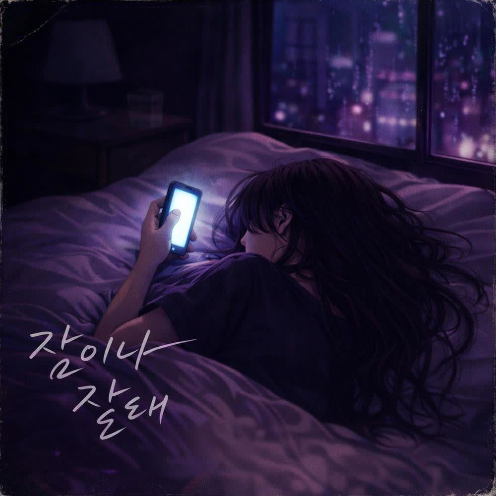 HAZEL - 잠이나 잘래 (I'd Rather Sleep).mp3
